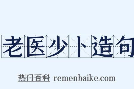 老医少卜造句是什么意思的图片